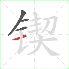 锲的笔顺第4画:横 锲的笔顺第4画:横