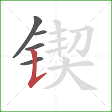锲的笔顺第5画:竖提 锲的笔顺第5画:竖提