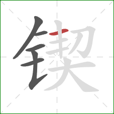 锲的笔顺第6画:横 锲的笔顺第6画:横