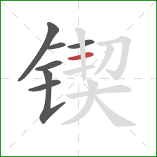 锲的笔顺第7画:横 锲的笔顺第7画:横