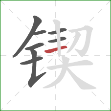 锲的笔顺第8画:横 锲的笔顺第8画:横