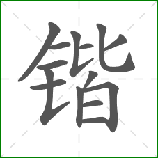 锴的部首 锴的部首