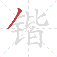 锴的笔顺第1画:撇 锴的笔顺第1画:撇