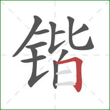 锴的笔顺第12画:横折 锴的笔顺第12画:横折