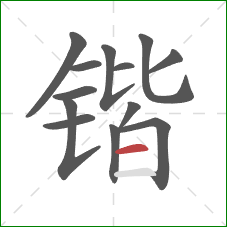 锴的笔顺第13画:横 锴的笔顺第13画:横