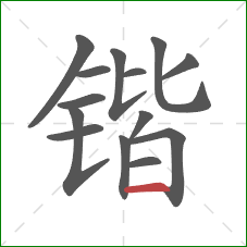 锴的笔顺第14画:横 锴的笔顺第14画:横