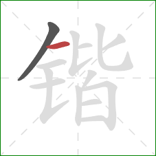 锴的笔顺第2画:横 锴的笔顺第2画:横