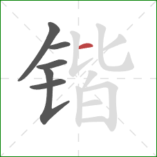 锴的笔顺第6画:横 锴的笔顺第6画:横
