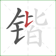 锴的笔顺第7画:竖提 锴的笔顺第7画:竖提