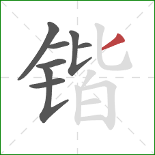 锴的笔顺第8画:撇 锴的笔顺第8画:撇