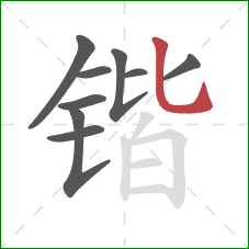 锴的笔顺第9画:竖弯钩 锴的笔顺第9画:竖弯钩