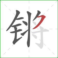 锵的笔顺第10画:横撇 锵的笔顺第10画:横撇