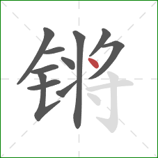 锵的笔顺第11画:点 锵的笔顺第11画:点