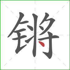 锵的笔顺第14画:点 锵的笔顺第14画:点