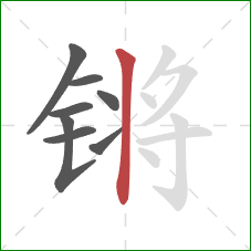 锵的笔顺第8画:竖 锵的笔顺第8画:竖