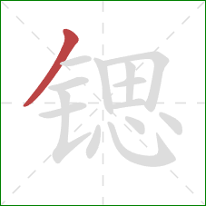 锶的笔顺第1画：撇