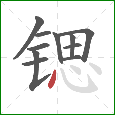 锶的笔顺第11画：点