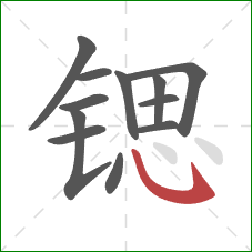 锶的笔顺第12画：斜钩
