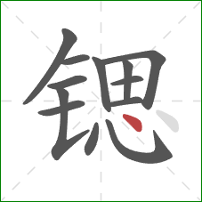 锶的笔顺第13画：点