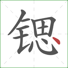 锶的笔顺第14画：点