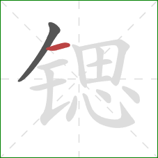 锶的笔顺第2画：横