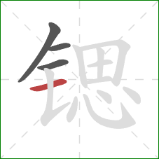 锶的笔顺第4画：横