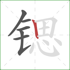 锶的笔顺第6画：竖