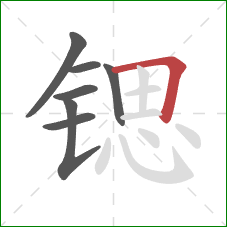 锶的笔顺第7画：横折