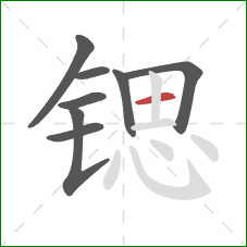 锶的笔顺第8画：横