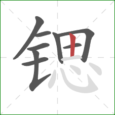 锶的笔顺第9画：竖