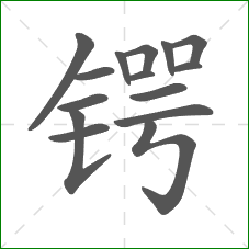 锷的部首 锷的部首