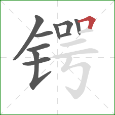 锷的笔顺第10画:横折 锷的笔顺第10画:横折