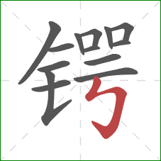 锷的笔顺第14画:竖折折钩 锷的笔顺第14画:竖折折钩