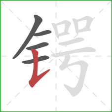 锷的笔顺第5画:竖提 锷的笔顺第5画:竖提
