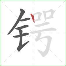 锷的笔顺第6画:竖 锷的笔顺第6画:竖