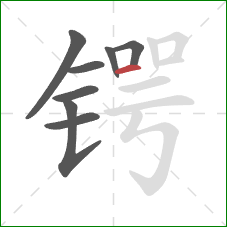 锷的笔顺第8画:横 锷的笔顺第8画:横