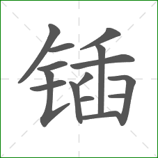 锸的部首 锸的部首