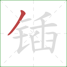 锸的笔顺第1画:撇 锸的笔顺第1画:撇