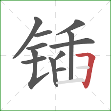 锸的笔顺第12画:横折 锸的笔顺第12画:横折