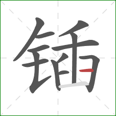 锸的笔顺第13画:横 锸的笔顺第13画:横