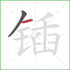 锸的笔顺第2画:横 锸的笔顺第2画:横