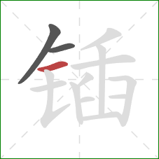 锸的笔顺第3画:横 锸的笔顺第3画:横