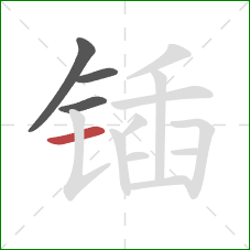 锸的笔顺第4画:横 锸的笔顺第4画:横