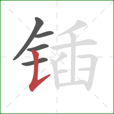 锸的笔顺第5画:竖提 锸的笔顺第5画:竖提