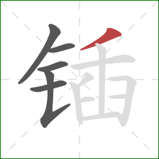 锸的笔顺第6画:撇 锸的笔顺第6画:撇