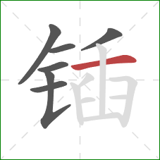 锸的笔顺第7画:横 锸的笔顺第7画:横