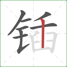 锸的笔顺第8画:竖 锸的笔顺第8画:竖