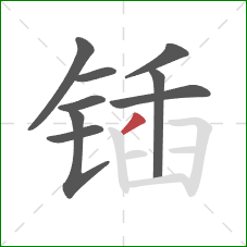 锸的笔顺第9画:撇 锸的笔顺第9画:撇