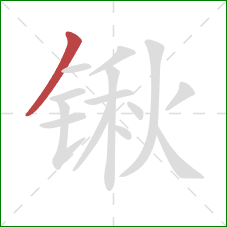 锹的笔顺第1画：撇