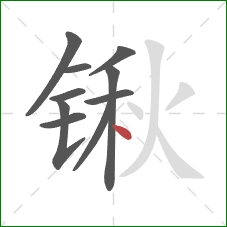 锹的笔顺第10画：点